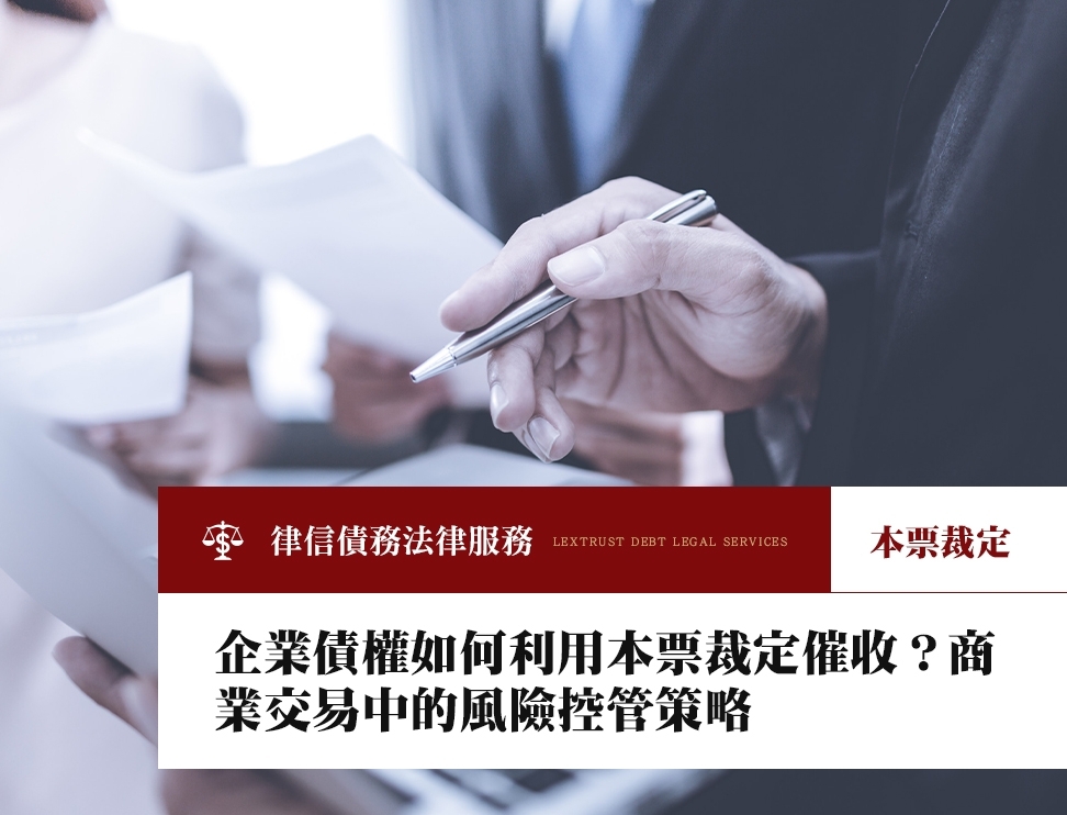 企業債權如何利用本票裁定催收？商業交易中的風險控管策略