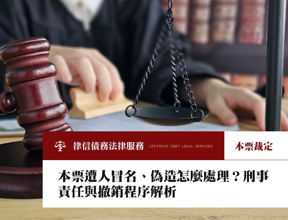 本票遭人冒名、偽造怎麼處理？刑事責任與撤銷程序解析