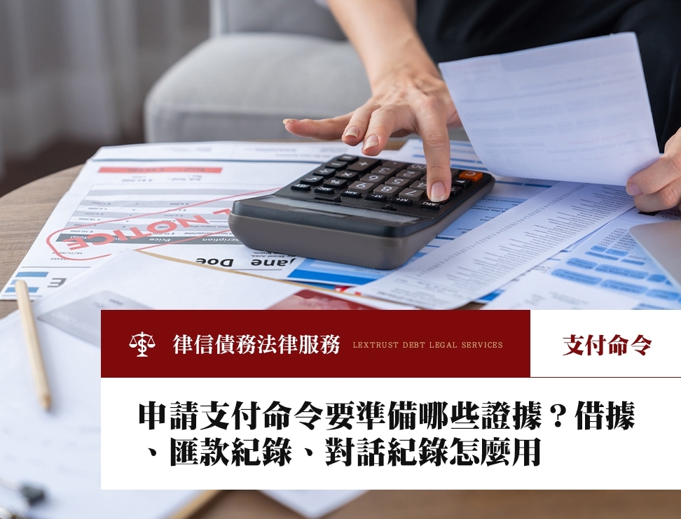 申請支付命令要準備哪些證據?借據、匯款紀錄、對話紀錄怎麼用