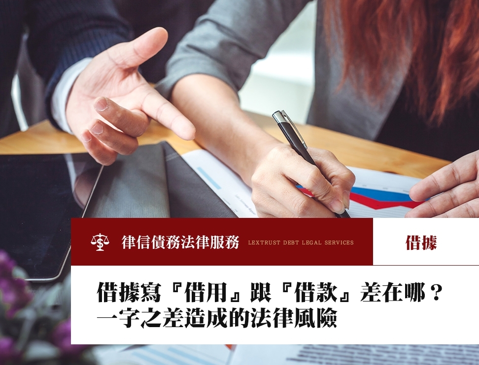 借據寫「借用」跟「借款」差在哪？一字之差造成的法律風險