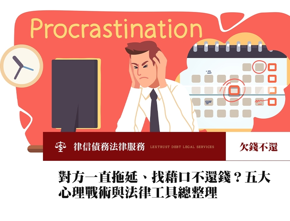 對方一直拖延、找藉口不還錢？五大心理戰術與法律工具總整理