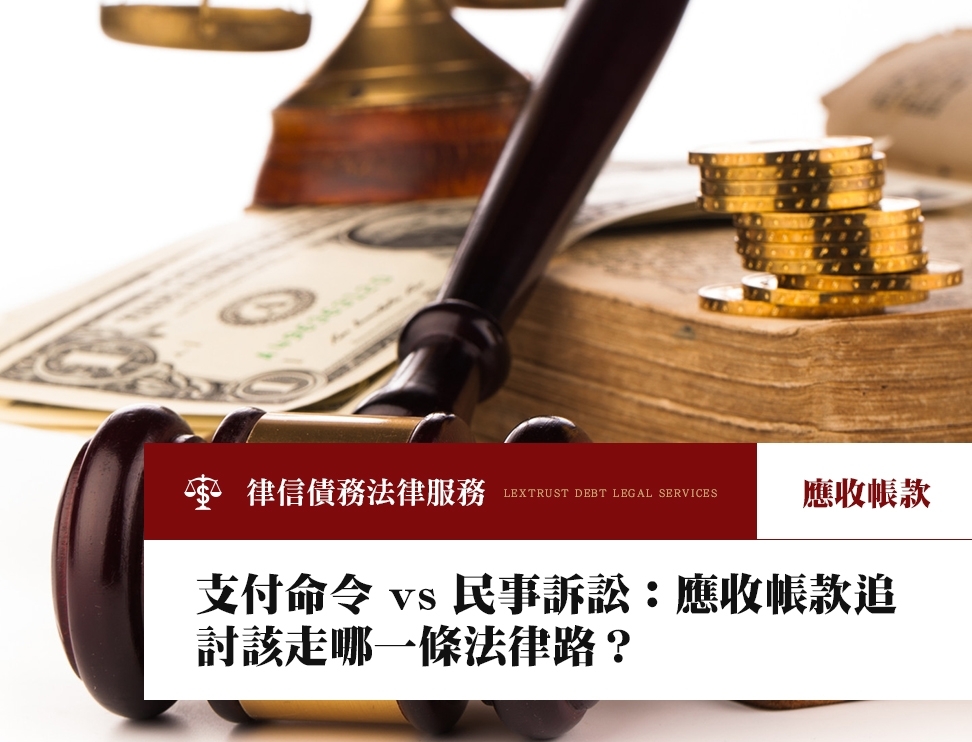 支付命令 vs 民事訴訟：應收帳款追討該走哪一條法律路？