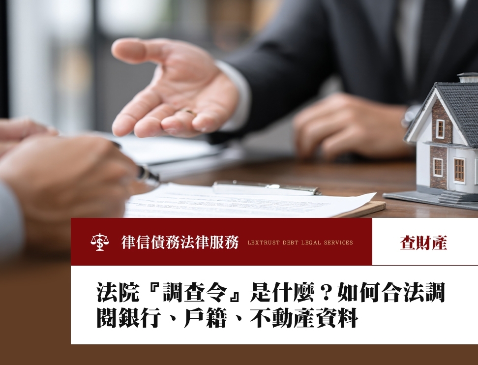 法院『調查令』是什麼？如何合法調閱銀行、戶籍、不動產資料