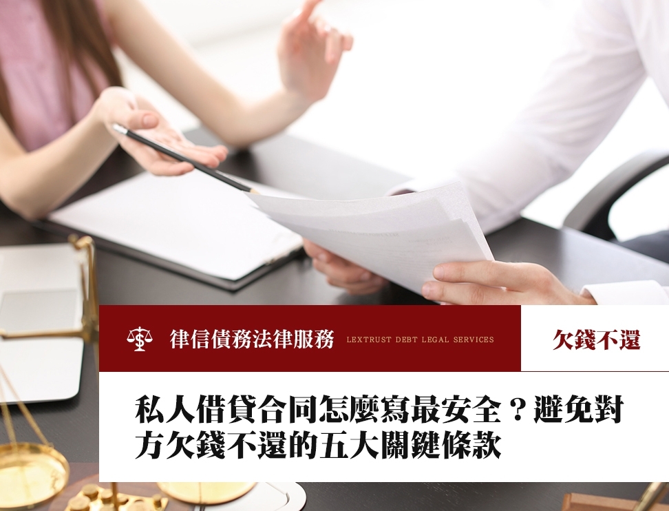 私人借貸合同怎麼寫最安全？避免對方欠錢不還的五大關鍵條款