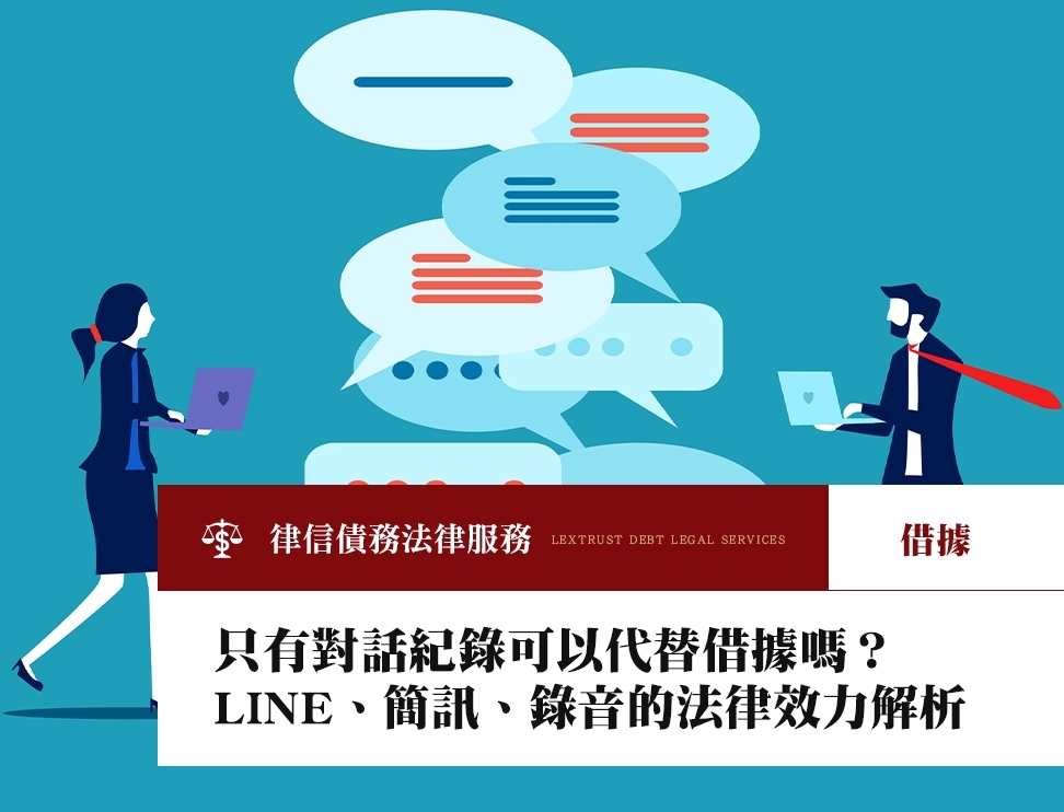 只有對話紀錄可以代替借據嗎？LINE、簡訊、錄音的法律效力解析