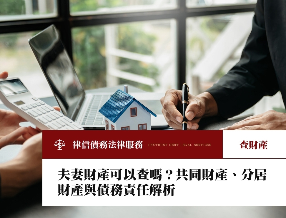 夫妻財產可以查嗎？共同財產、分居財產與債務責任解析