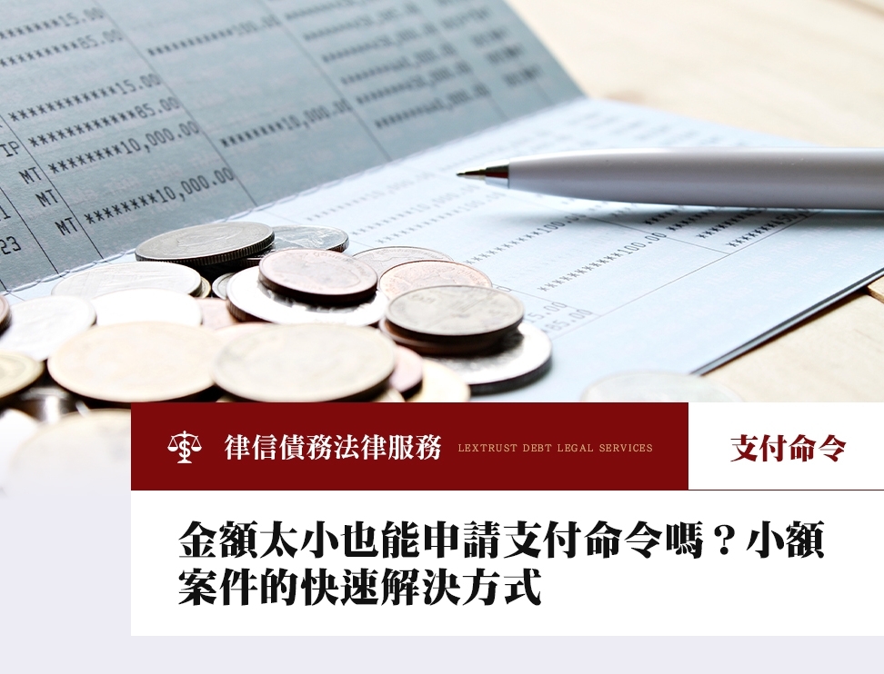 金額太小也能申請支付命令嗎？小額案件的快速解決方式