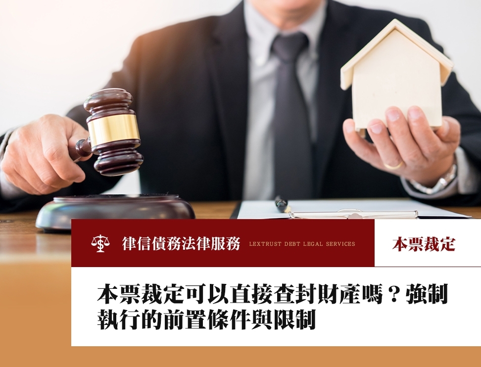 本票裁定可以直接查封財產嗎？強制執行的前置條件與限制
