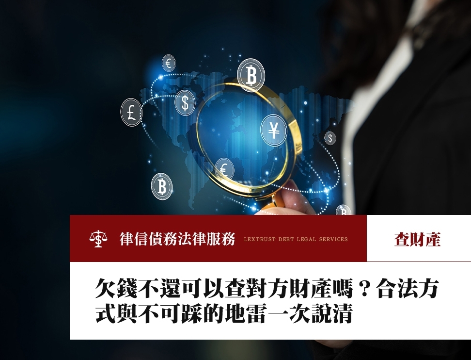 欠錢不還可以查對方財產嗎？合法方式與不可踩的地雷一次說清