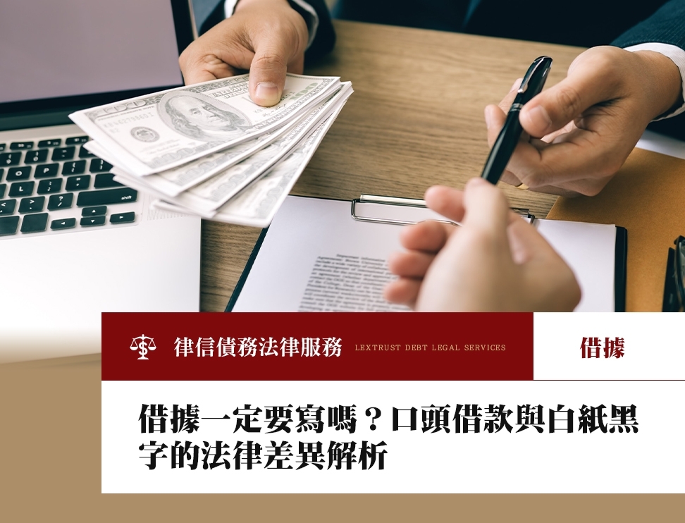 借據一定要寫嗎？口頭借款與白紙黑字的法律差異解析