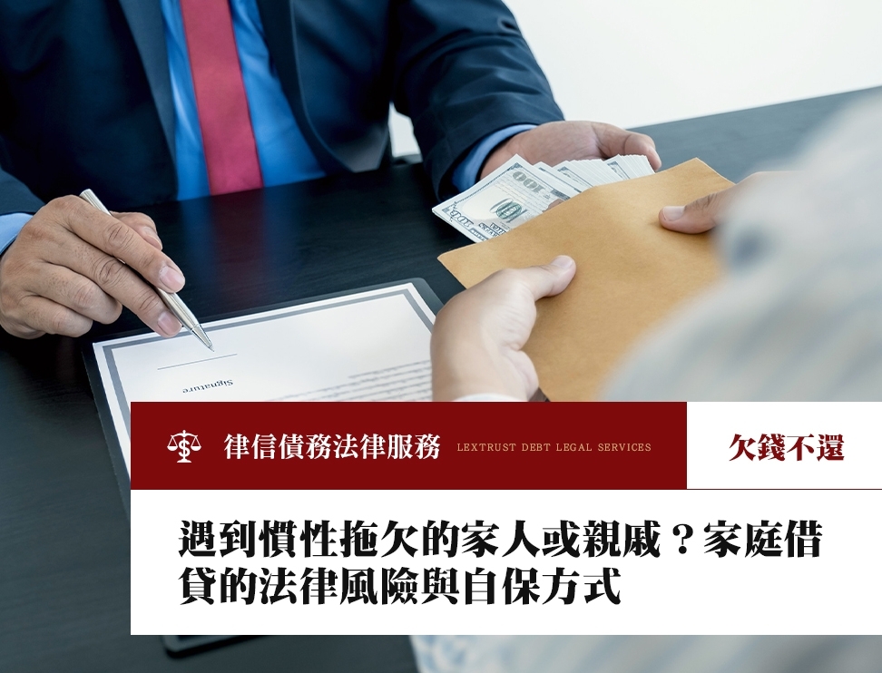 遇到慣性拖欠的家人或親戚？家庭借貸的法律風險與自保方式