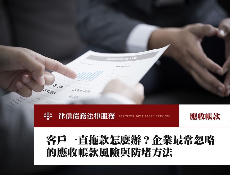 客戶一直拖款怎麼辦？企業最常忽略的應收帳款風險與防堵方法