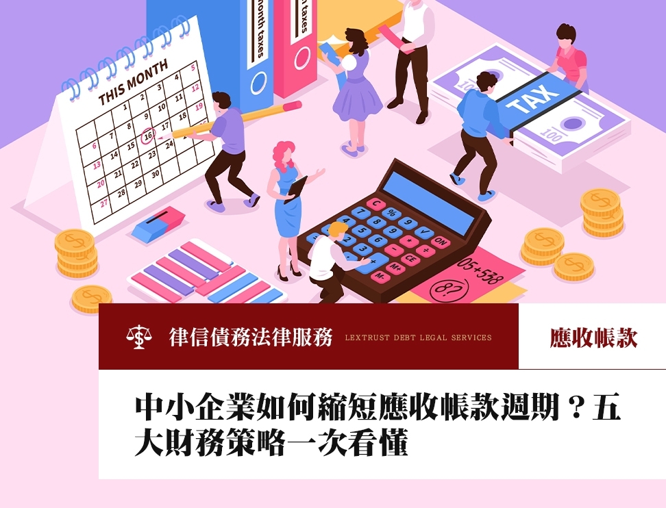 中小企業如何縮短應收帳款週期?五大財務策略一次看懂
