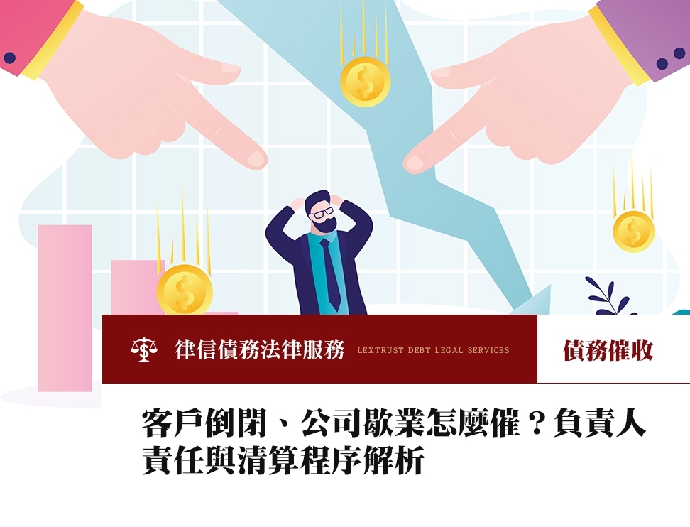 客戶倒閉、公司歇業怎麼催？負責人責任與清算程序解析