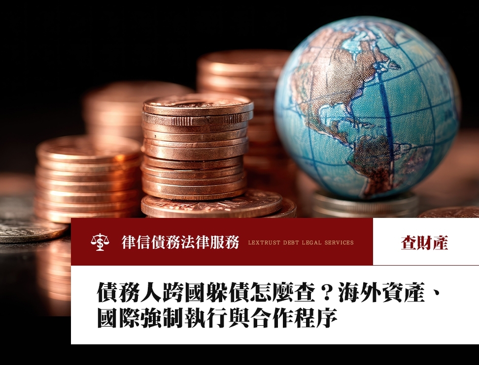 債務人跨國躲債怎麼查？海外資產、國際強制執行與合作程序