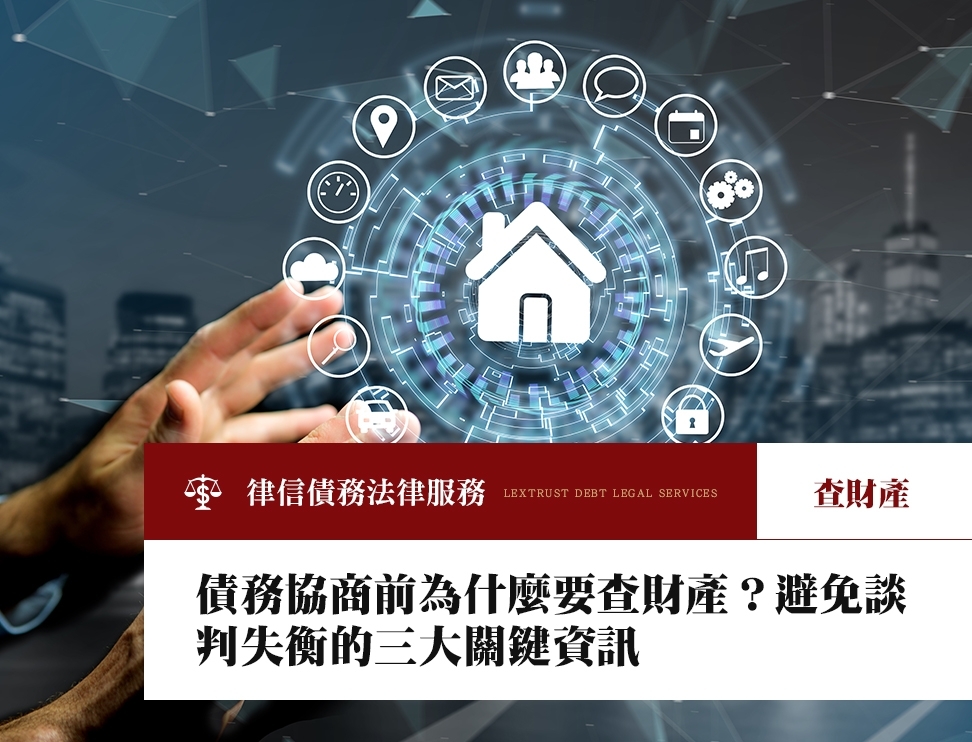 債務協商前為什麼要查財產？避免談判失衡的三大關鍵資訊