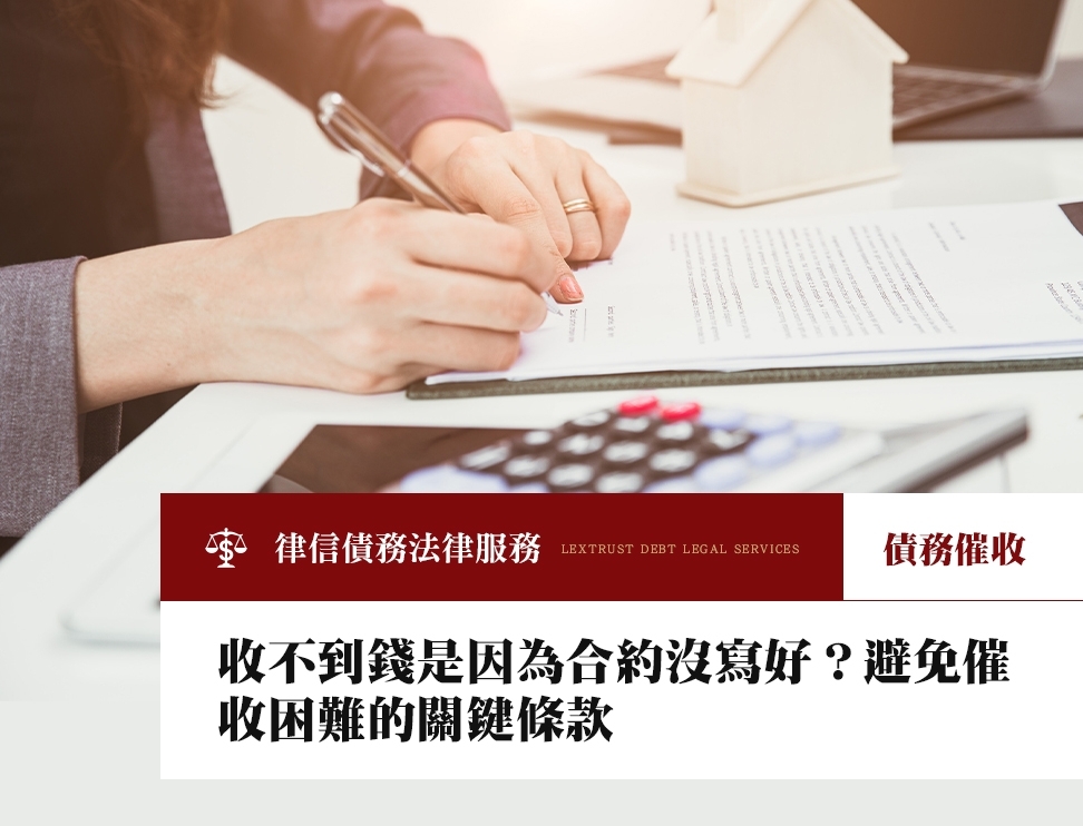 收不到錢是因為合約沒寫好？避免催收困難的關鍵條款