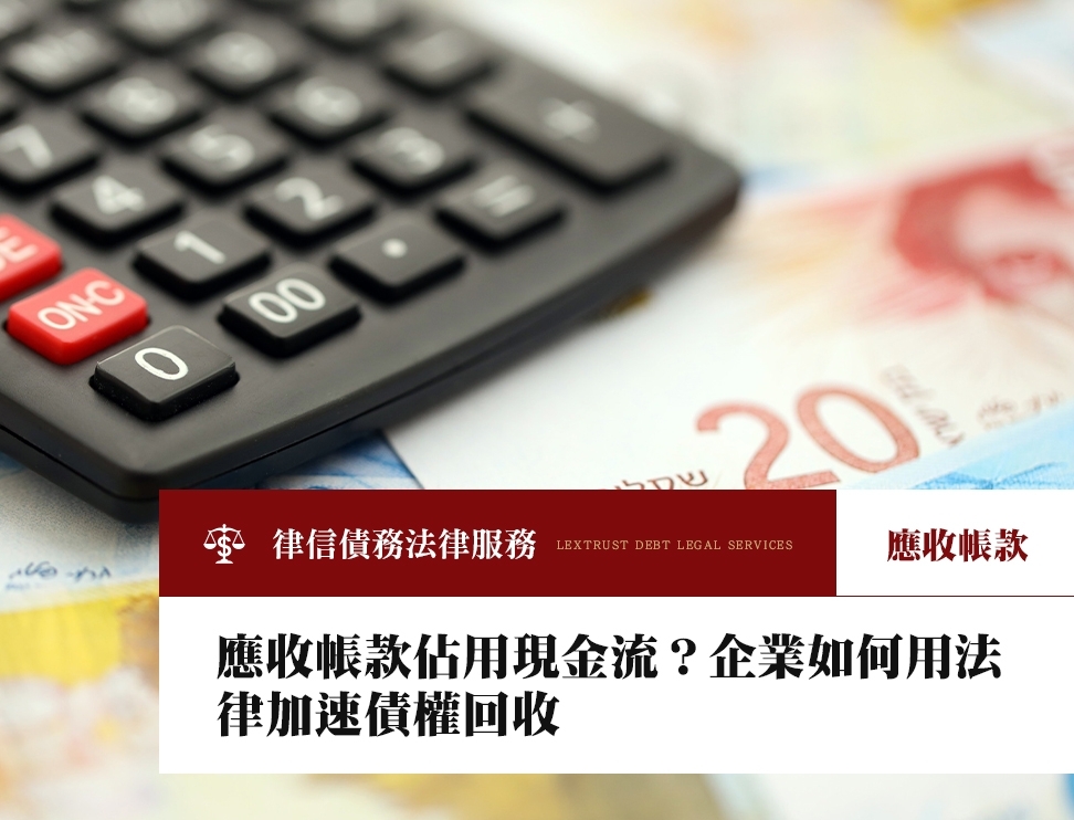 應收帳款佔用現金流？企業如何用法律加速債權回收