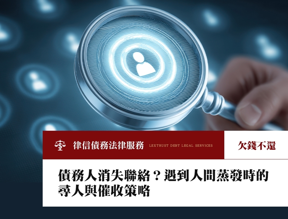 債務人消失聯絡？遇到人間蒸發時的尋人與催收策略