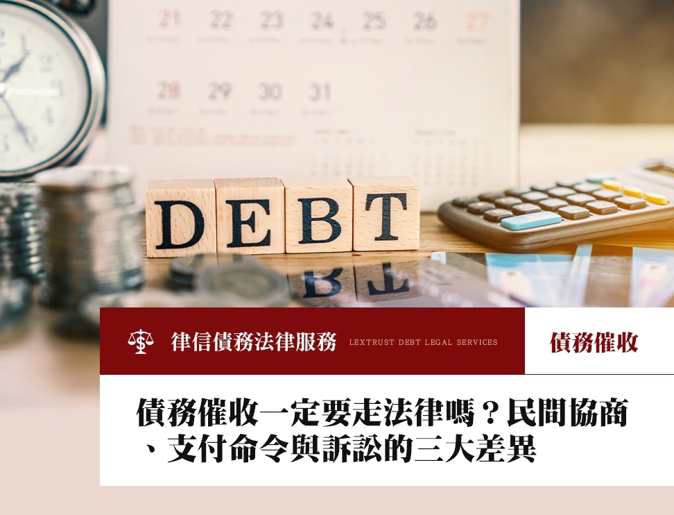債務催收一定要走法律嗎？民間協商、支付命令與訴訟的三大差異