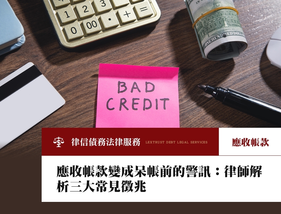 應收帳款變成呆帳前的警訊：律師解析三大常見徵兆