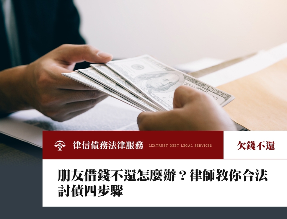 朋友借錢不還怎麼辦？律師教你合法討債四步驟