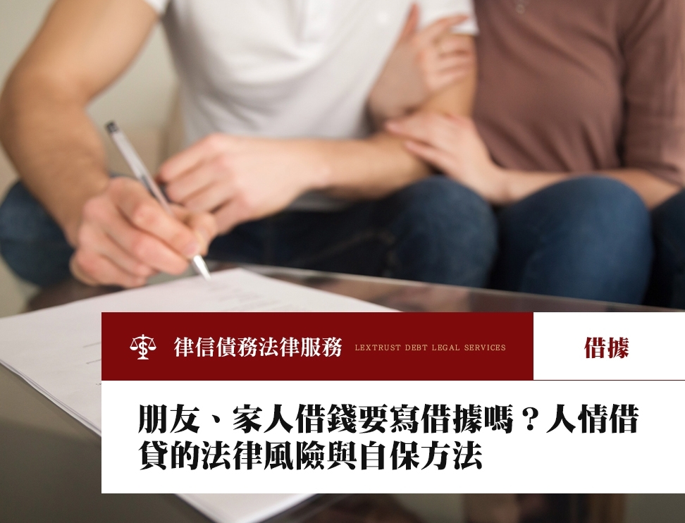 朋友、家人借錢要寫借據嗎？人情借貸的法律風險與自保方法