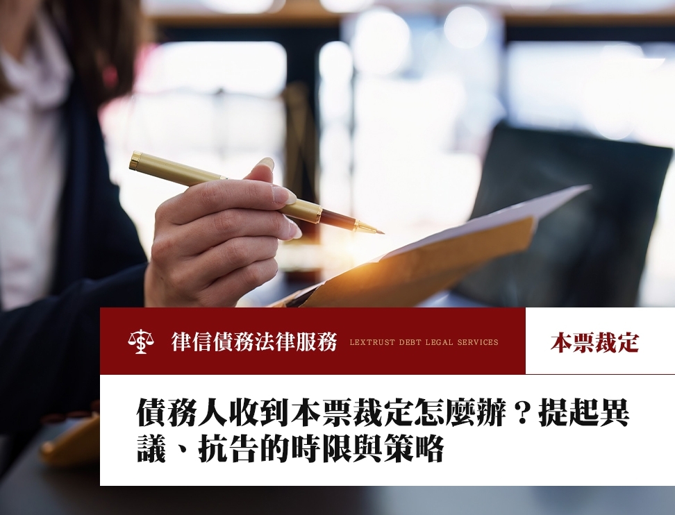 債務人收到本票裁定怎麼辦？提起異議、抗告的時限與策略