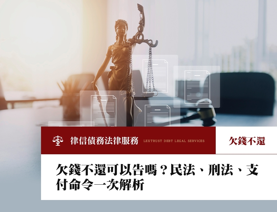 欠錢不還可以告嗎？民法、刑法、支付命令一次解析