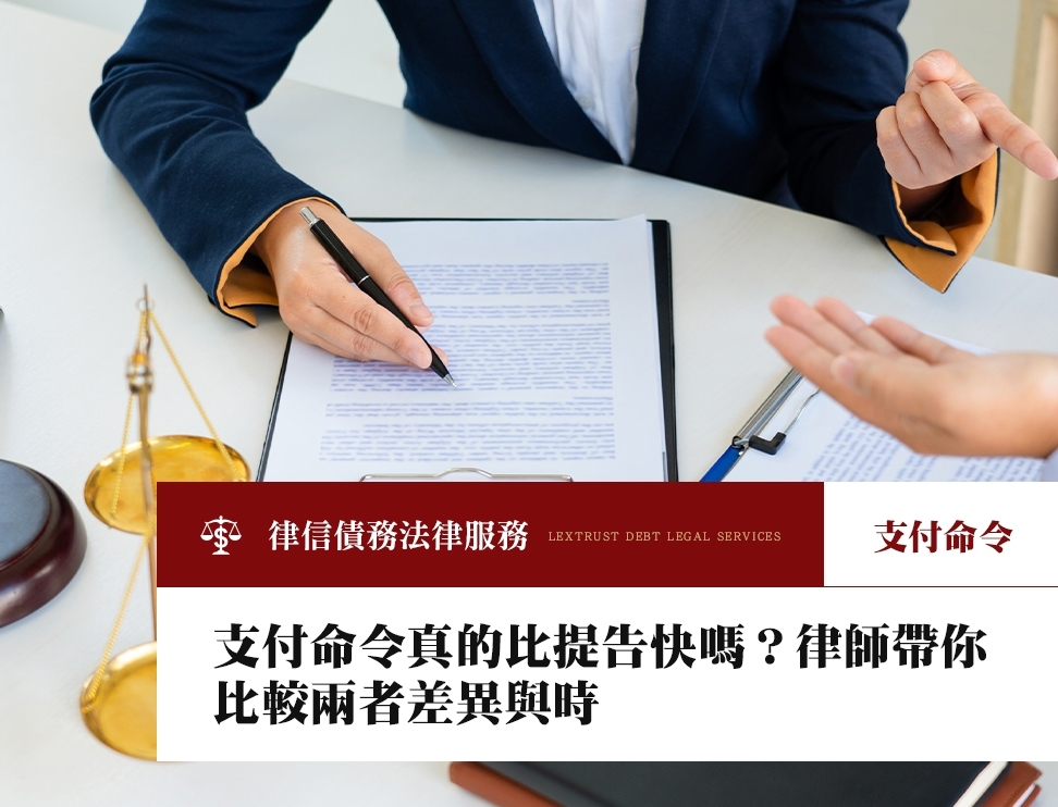 支付命令真的比提告快嗎?律師帶你比較兩者差異與時