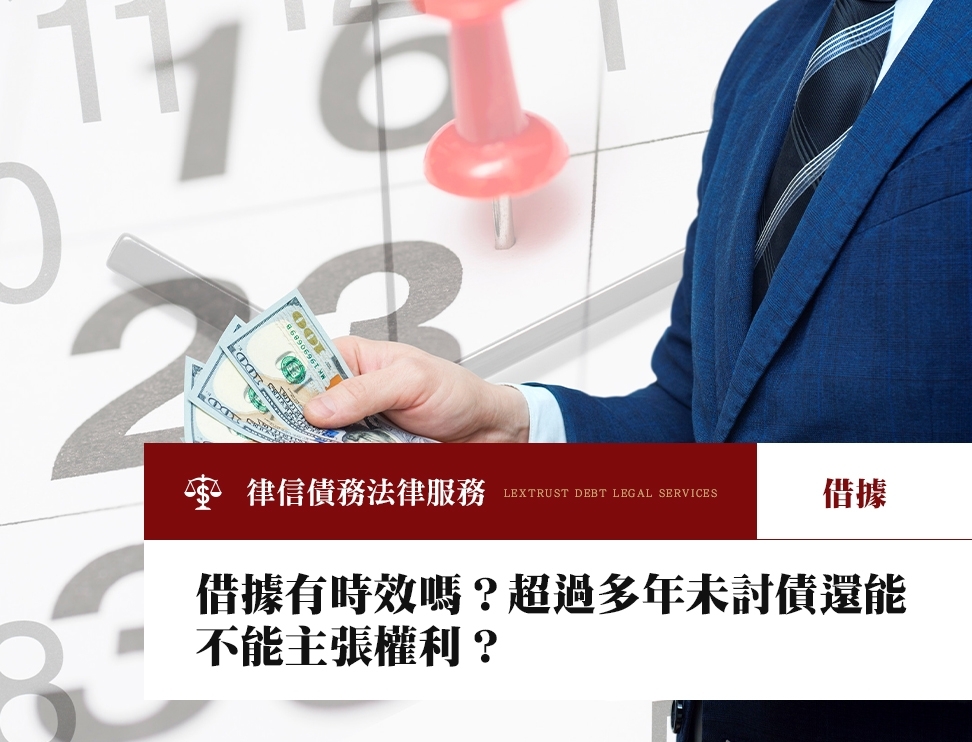 借據有時效嗎？超過多年未討債還能不能主張權利？