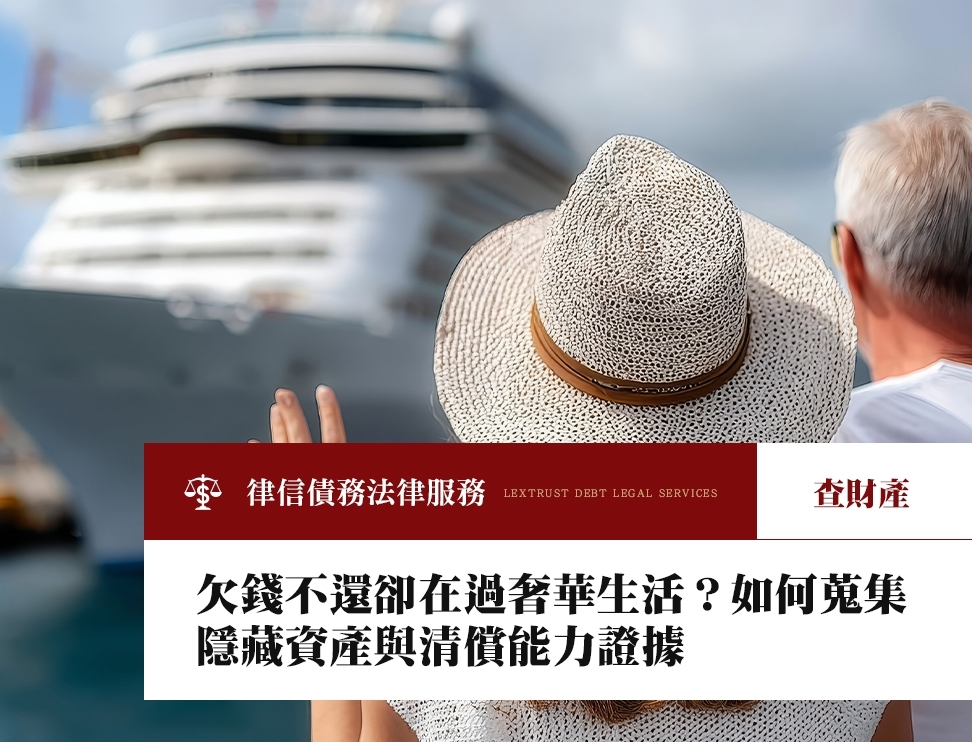 欠錢不還卻在過奢華生活？如何蒐集隱藏資產與清償能力證據