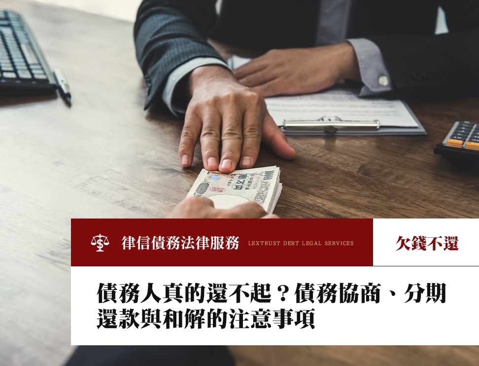 債務人真的還不起？債務協商、分期還款與和解的注意事項