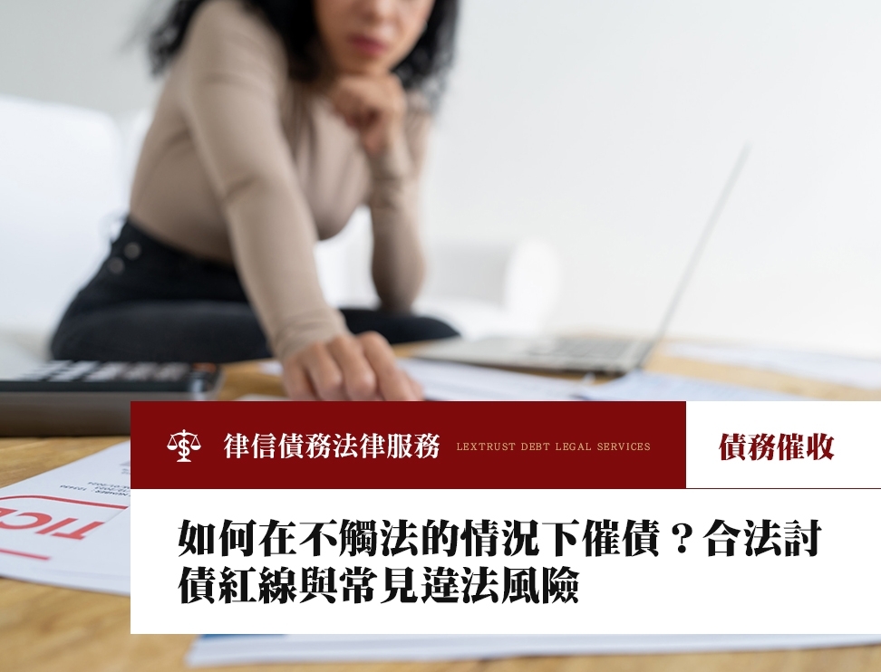 如何在不觸法的情況下催債？合法討債紅線與常見違法風險