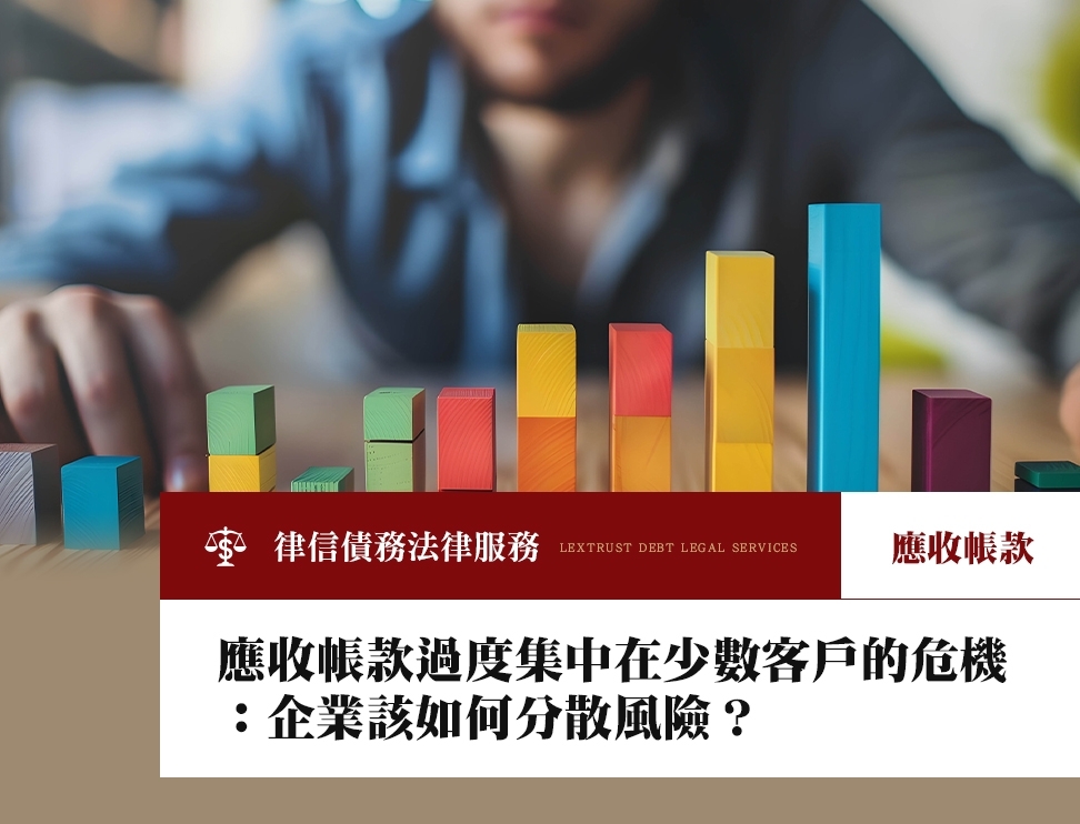 應收帳款過度集中在少數客戶的危機:企業該如何分散風險?