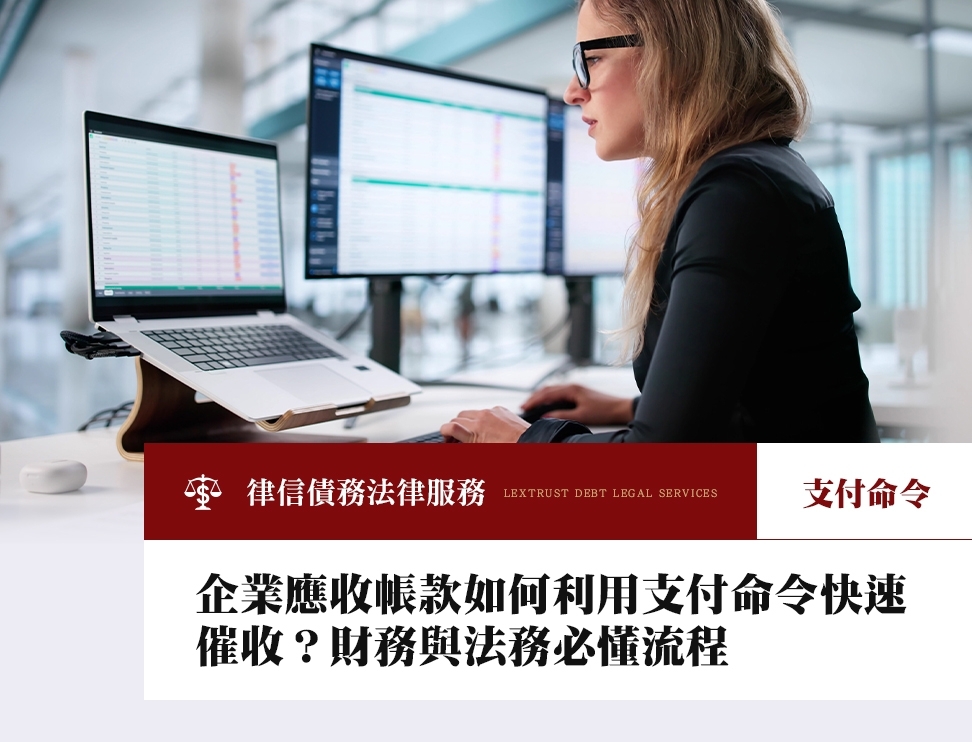 企業應收帳款如何利用支付命令快速催收？財務與法務必懂流程