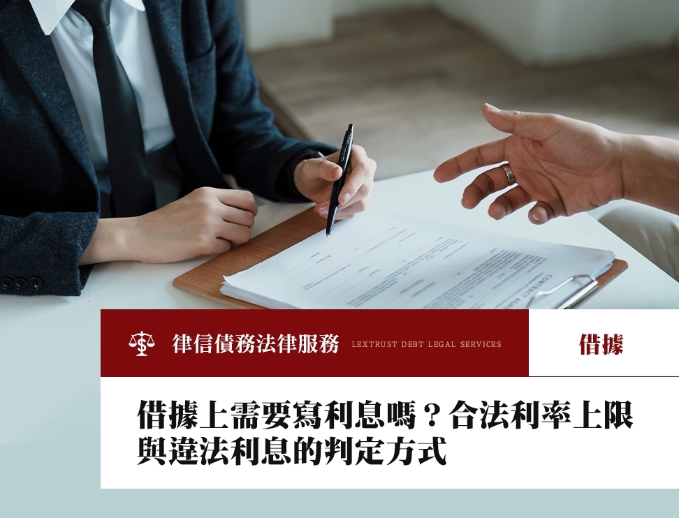 借據上需要寫利息嗎？合法利率上限與違法利息的判定方式