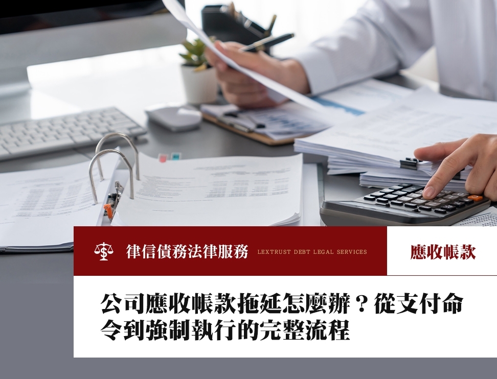 公司應收帳款拖延怎麼辦？從支付命令到強制執行的完整流程
