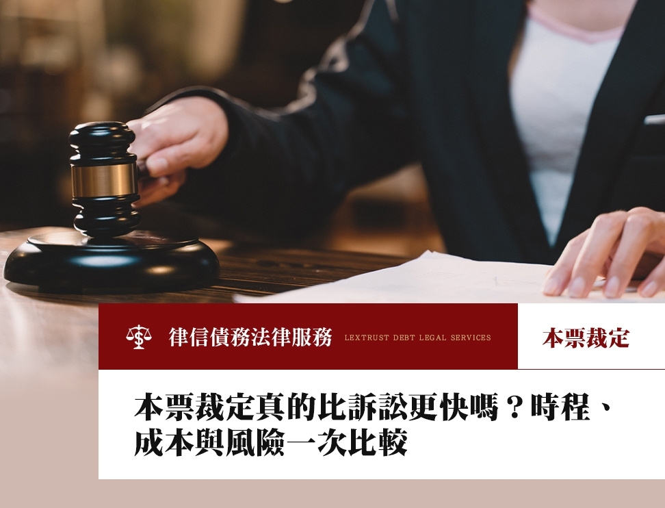 本票裁定真的比訴訟更快嗎？時程、成本與風險一次比較