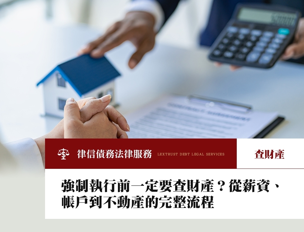 強制執行前一定要查財產？從薪資、帳戶到不動產的完整流程