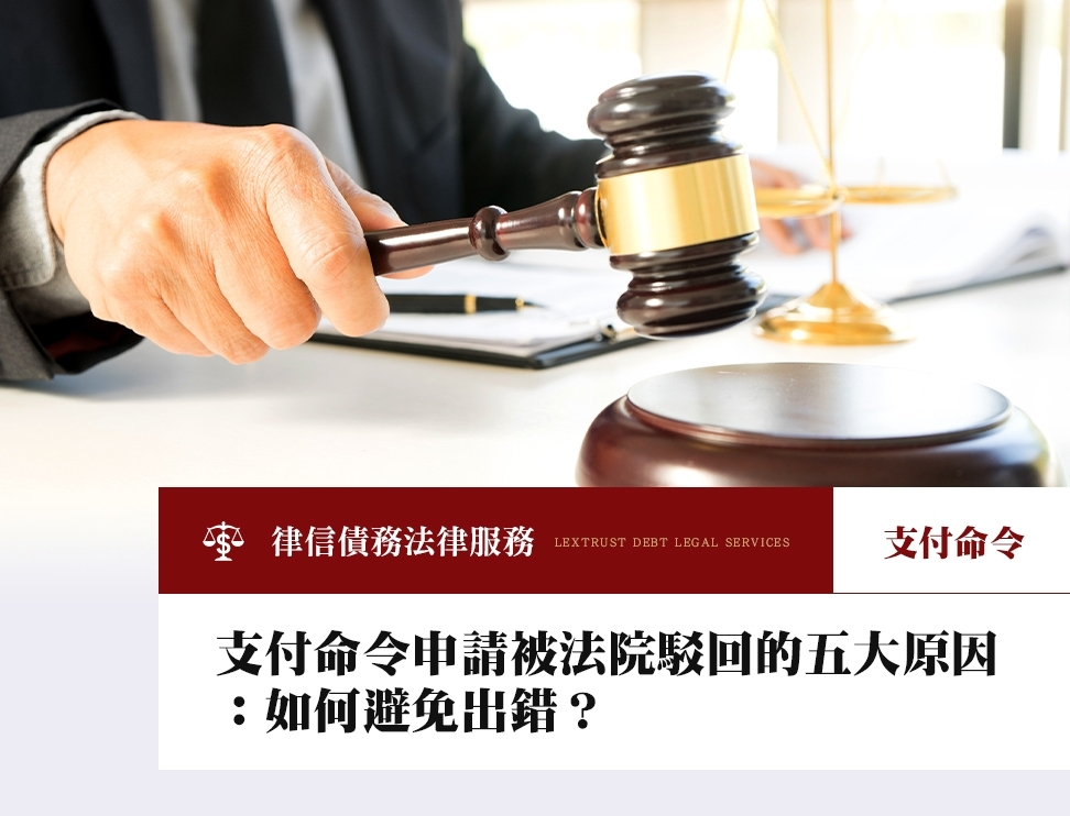 支付命令申請被法院駁回的五大原因：如何避免出錯？