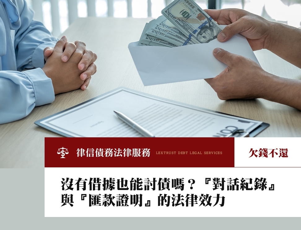 沒有借據也能討債嗎？『對話紀錄』與『匯款證明』的法律效力