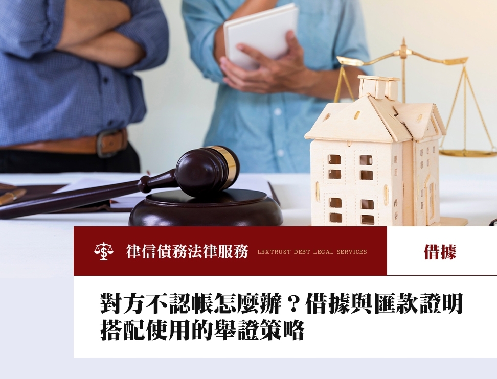 對方不認帳怎麼辦？借據與匯款證明搭配使用的舉證策略