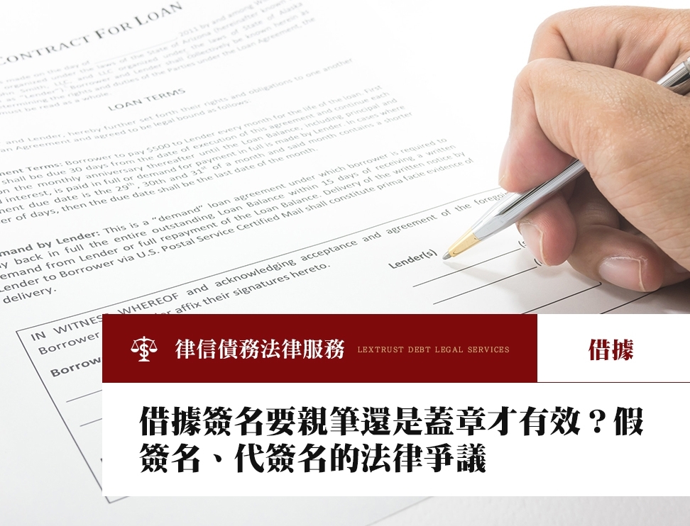 借據簽名要親筆還是蓋章才有效？假簽名、代簽名的法律爭議