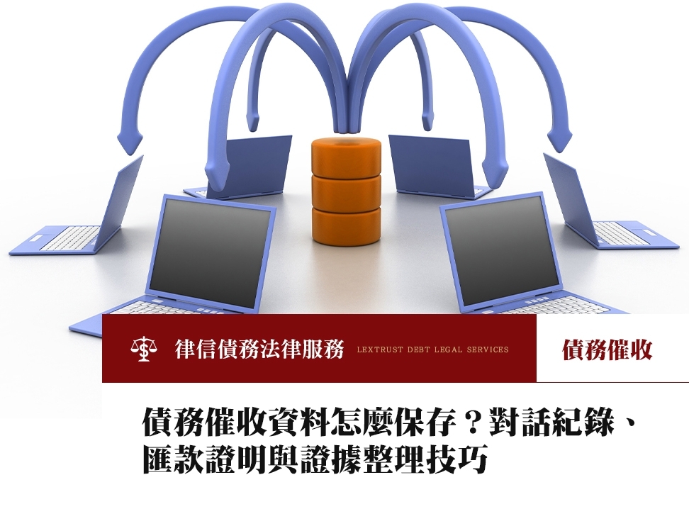 債務催收資料怎麼保存？對話紀錄、匯款證明與證據整理技巧