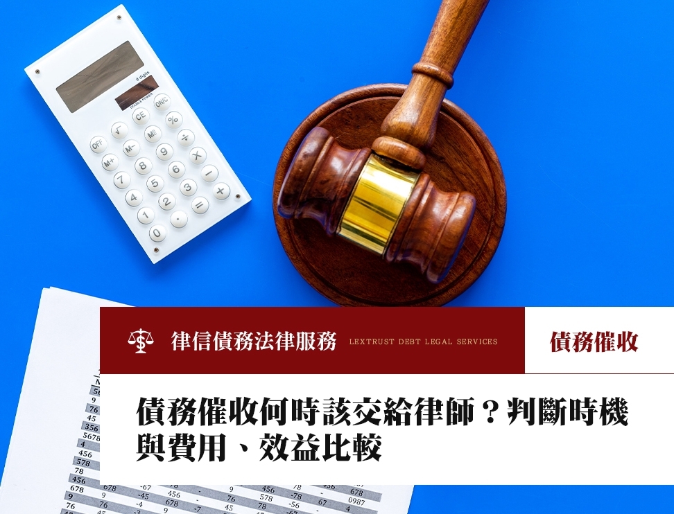 債務催收何時該交給律師？判斷時機與費用、效益比較
