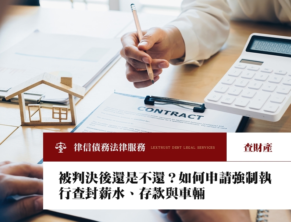 被判決後還是不還？如何申請強制執行查封薪水、存款與車輛