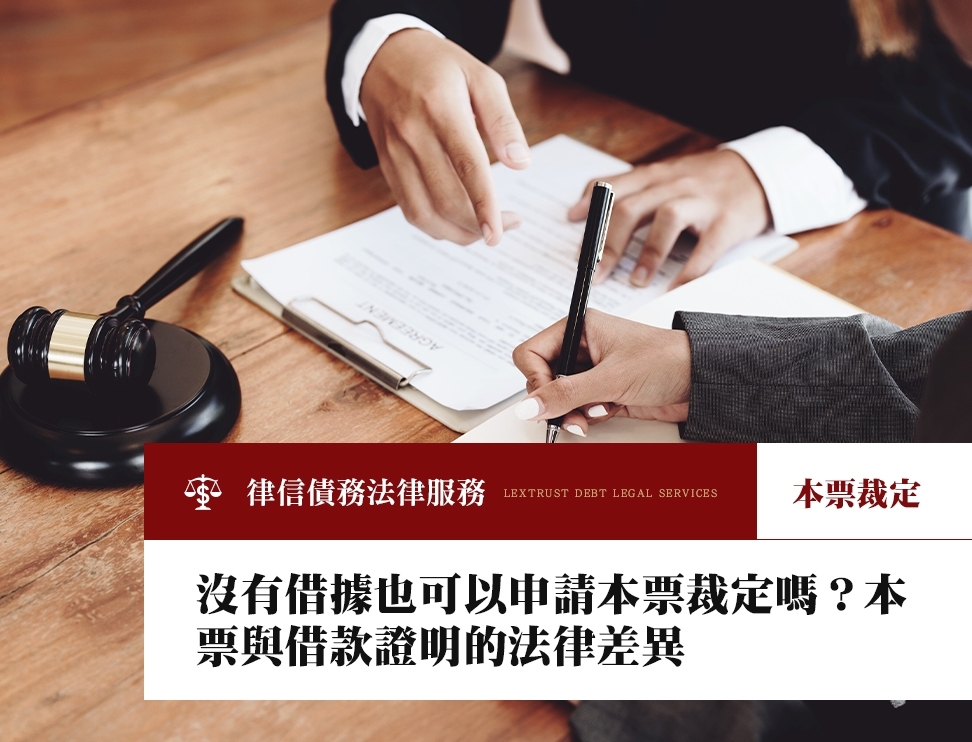 沒有借據也可以申請本票裁定嗎？本票與借款證明的法律差異