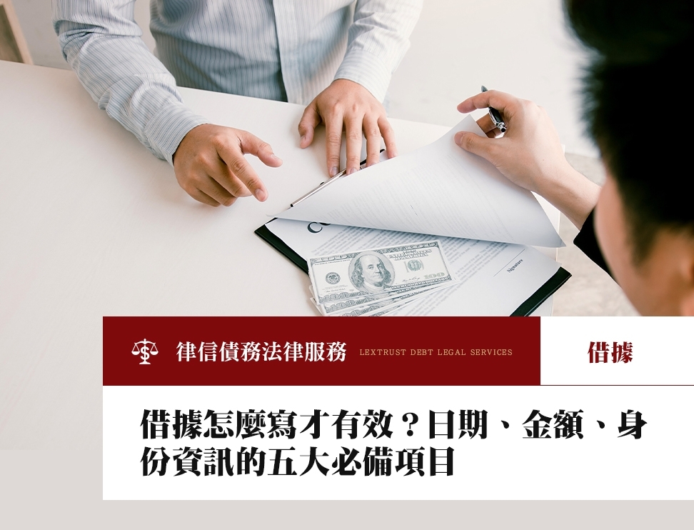 借據怎麼寫才有效？日期、金額、身份資訊的五大必備項目