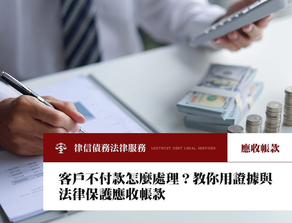 客戶不付款怎麼處理？教你用證據與法律保護應收帳款
